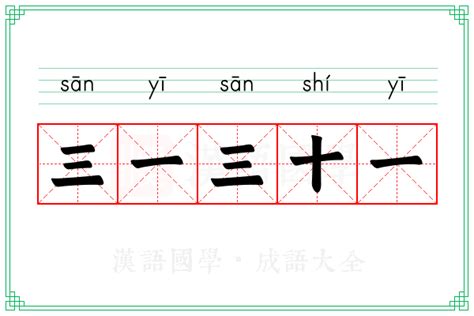 三一三十一意思|三一三十一的意思